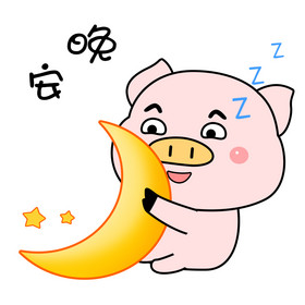 粉色可爱元气卡通动物猪猪晚安GIF图