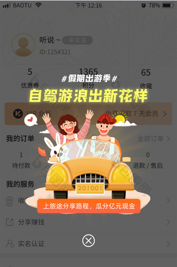 出游季自驾游分享瓜分现金App弹窗