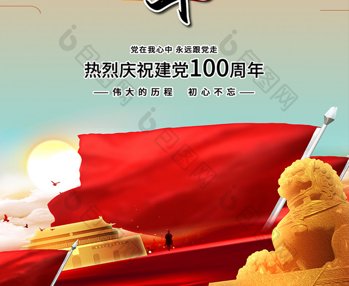 红色大气蓝天下的红旗建党100周年海报