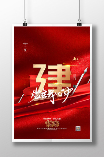 红色大气喜庆建党100周年党建宣传海报图片