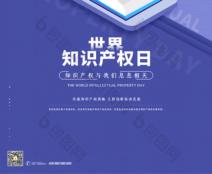 扁平风2.5D世界知识产权日海报