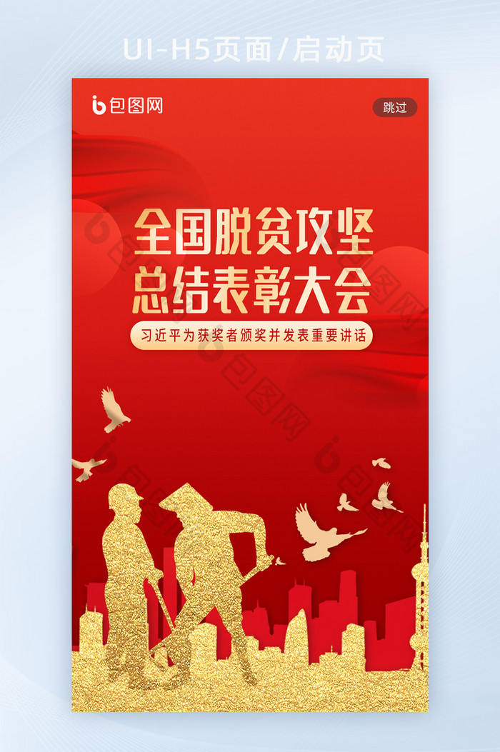 红色党建全国脱贫攻坚总结表彰大会H5闪屏