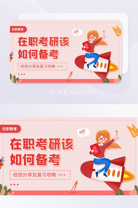 在职考研如何备考复习攻略banner