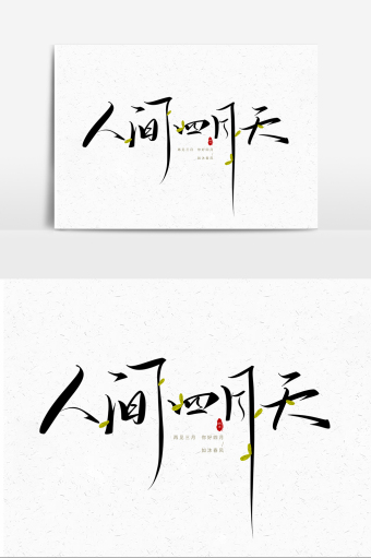 春天你好四月人间四月天手写字