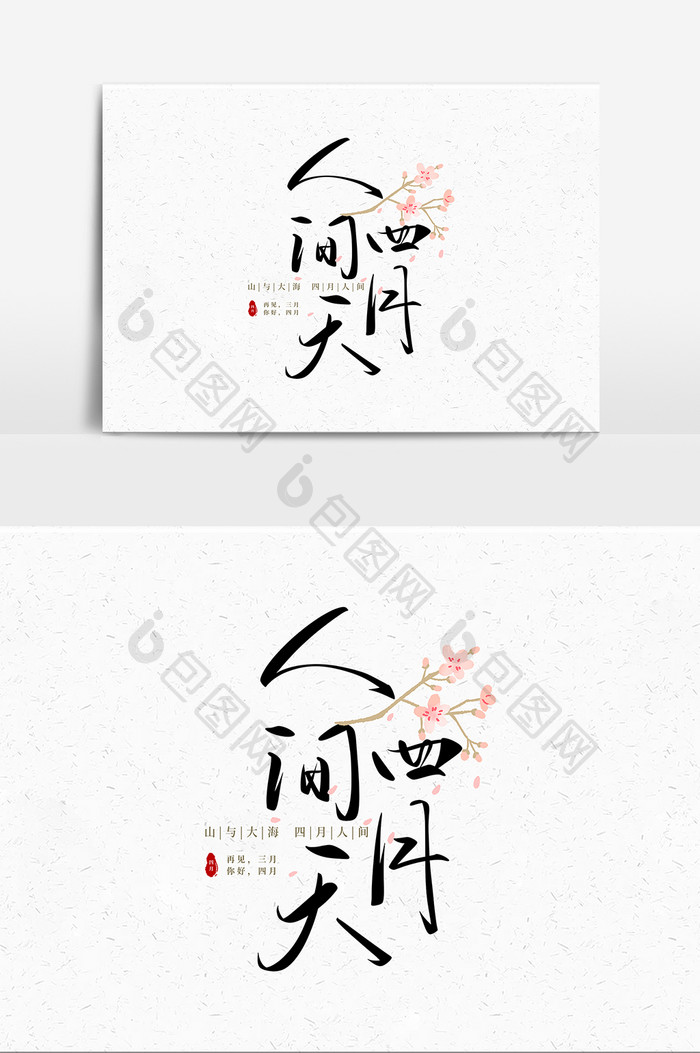 春天人间四月天手写字