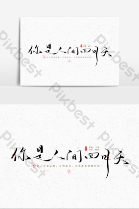 春天四月你是人间四月天手写毛笔字