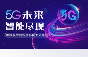 创意新科技5G未来峰会banner图片