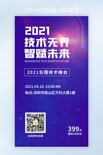 2021简约峰会论坛蓝色科技互联网大会图片