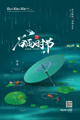 绿色简约创意水波二十四节气谷雨节气海报