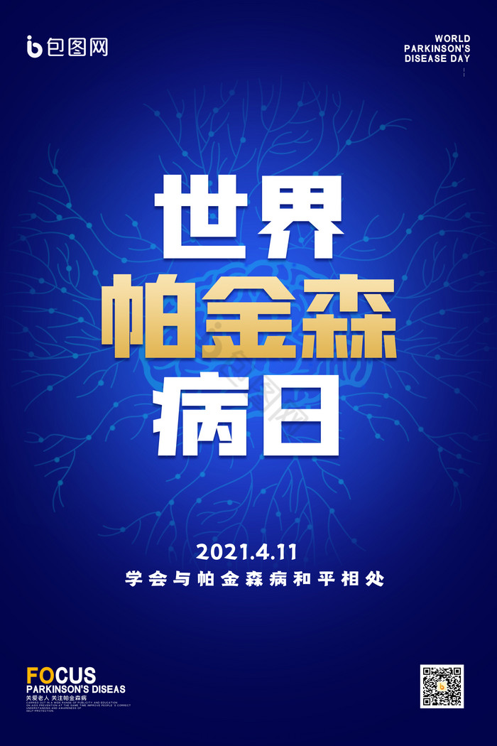 世界帕金森病日活动