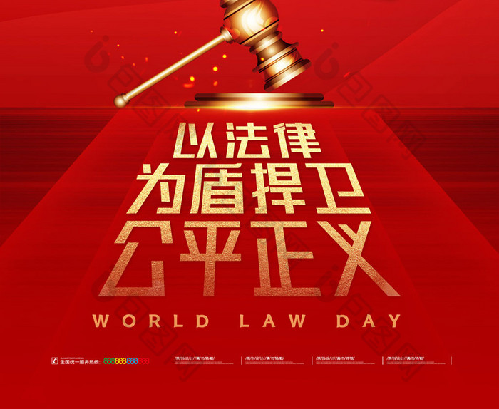 简约红金世界法律日宣传海报
