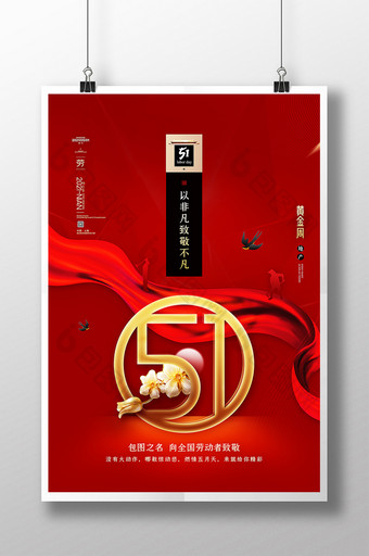 简约大气51劳动节红色地产宣传海报图片