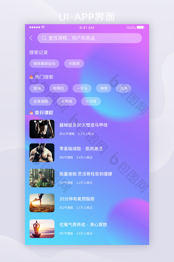 运动APP彩色模糊背景搜索UI移动界面