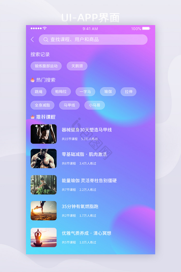 运动APP彩色模糊背景搜索UI移动界面图片