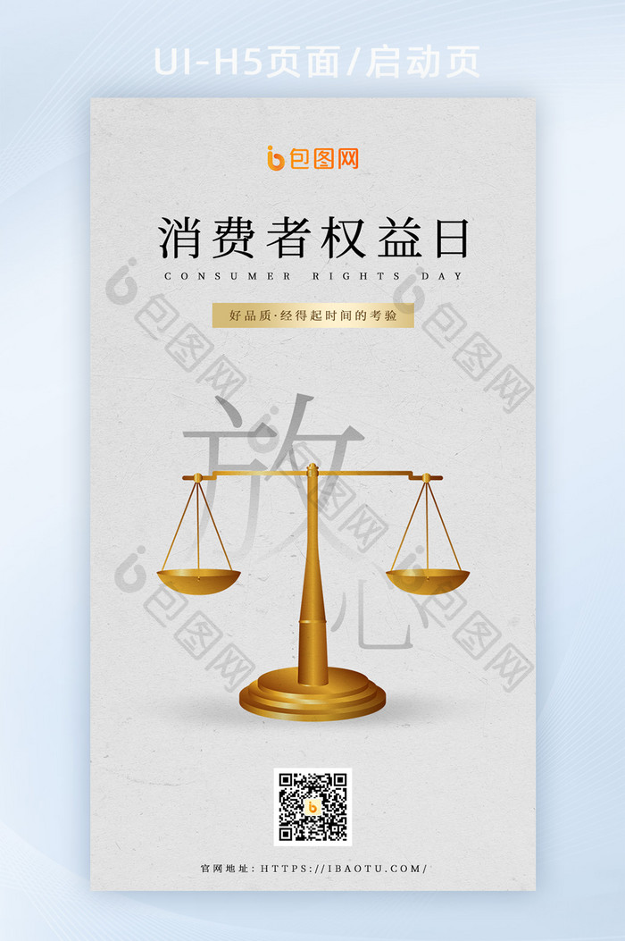 天平诚信315消费者权益日h5页面启动页