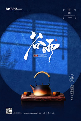 简约中国传统二十四节气谷雨海报