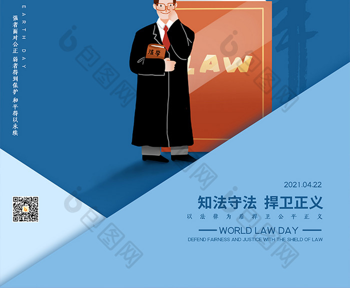 蓝色拼接世界法律日宣传海报