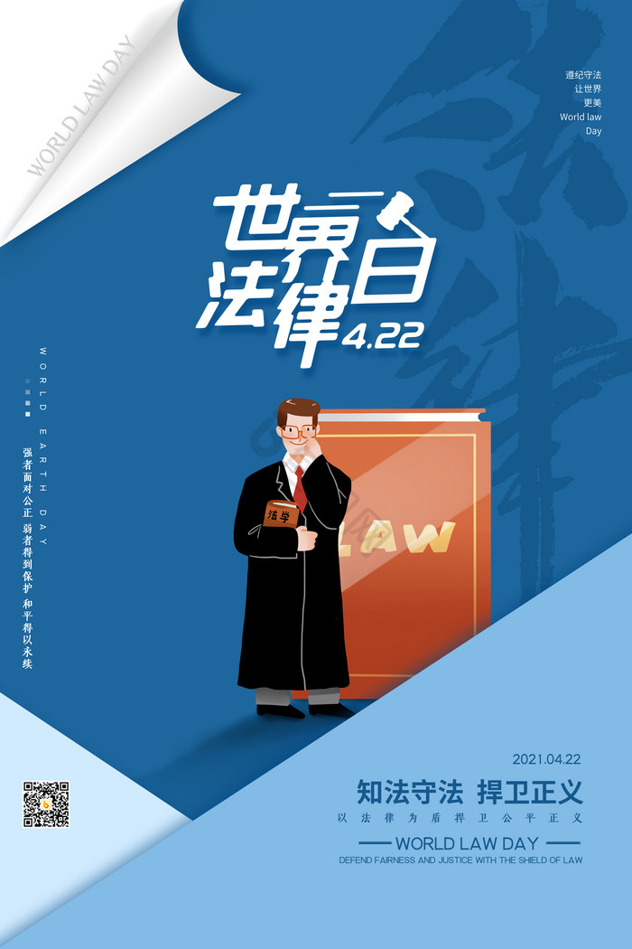 拼接世界法律日图片