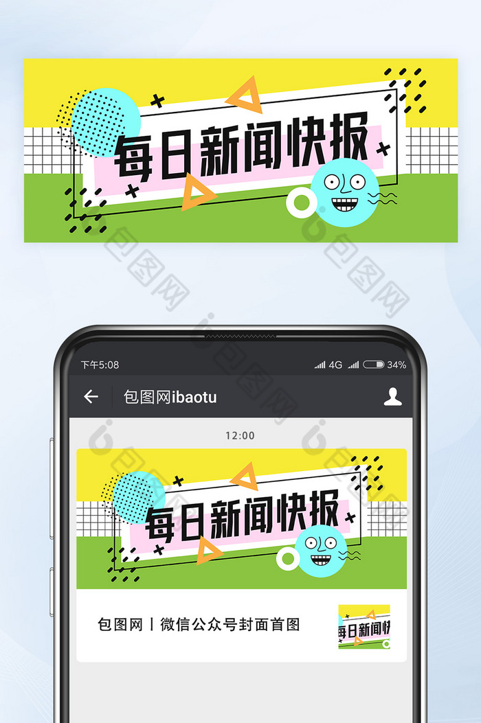 孟菲斯风每日新闻快报微信公众号首图矢量图片图片