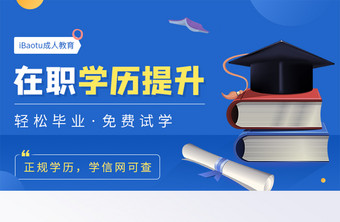 成人教育在职学历提升试学banner图片