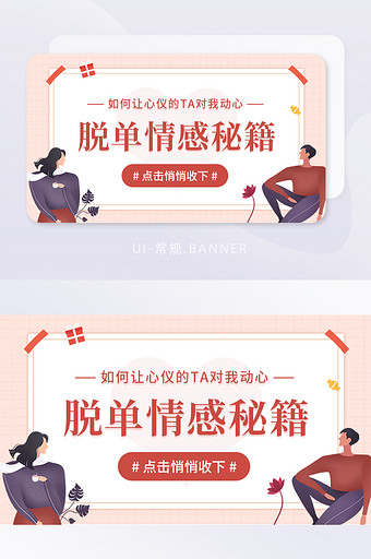 单身脱单情感秘籍男女问题banner图片