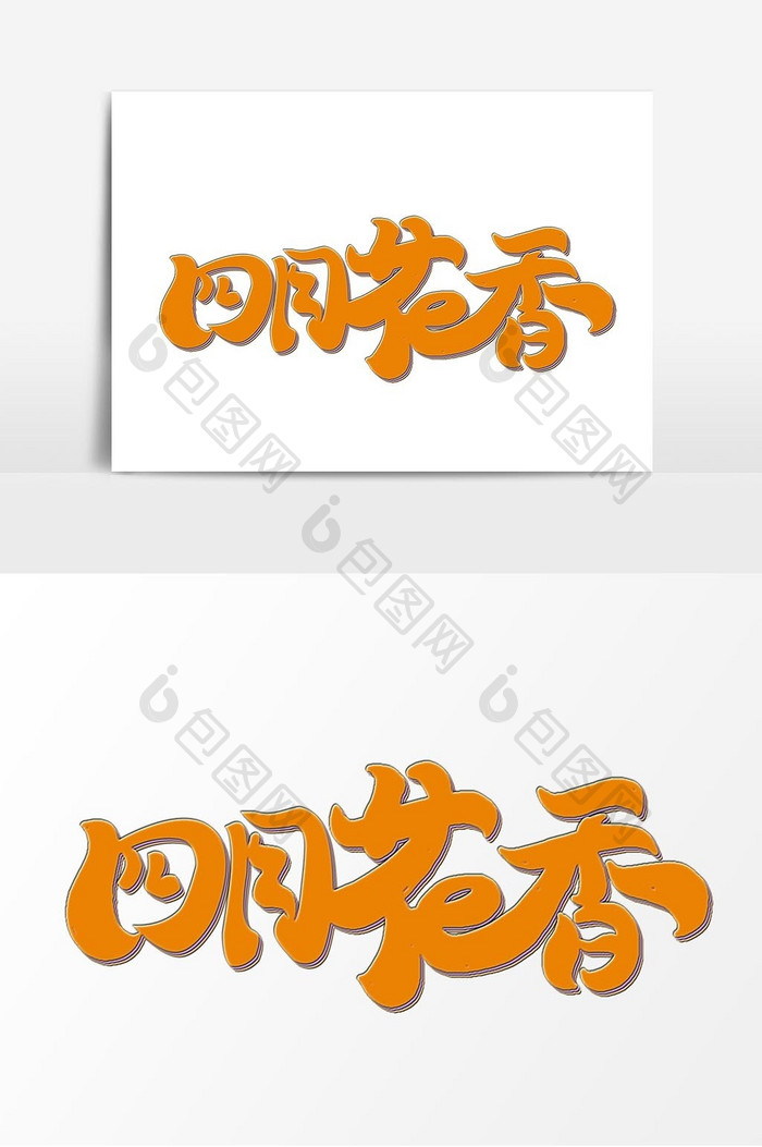 四月花香手写创意艺术字