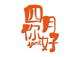 简约四月图片