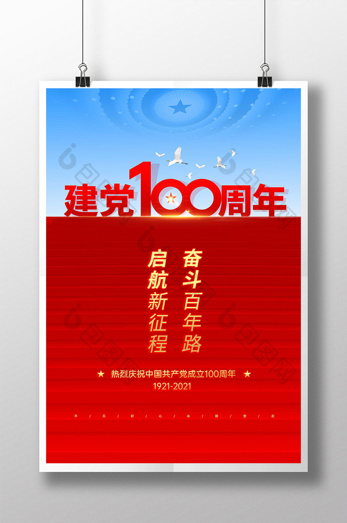 创意红色建党100周年党建海报