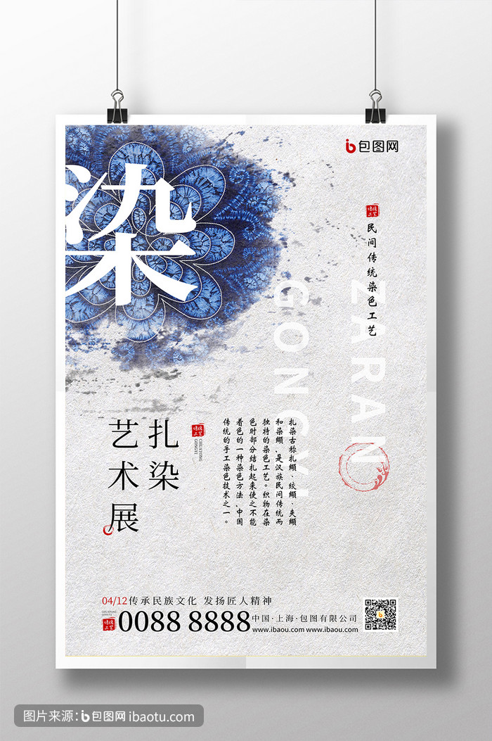 中国风创意扎染艺术展海报,包图网,图片,素材,模板,免费
