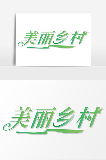 美丽乡村 乡村振兴 绿色清新字体 简单