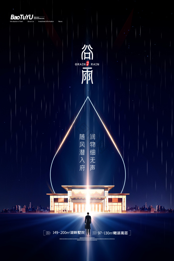中国二十四节气谷雨地产模板-包图网