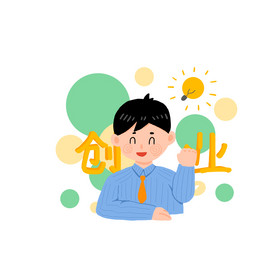 鼓励大学生创业