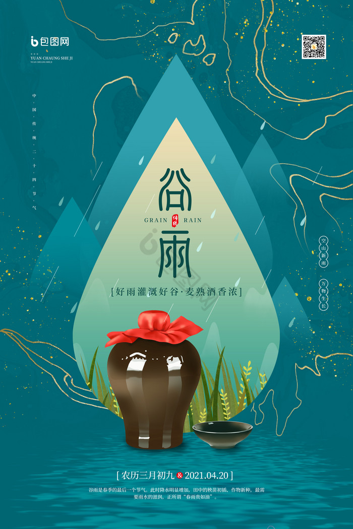 二十四节气之谷雨酒模板-包图网