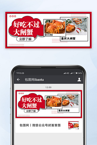 重庆美食节促销美味美食大闸蟹公众号首图图片