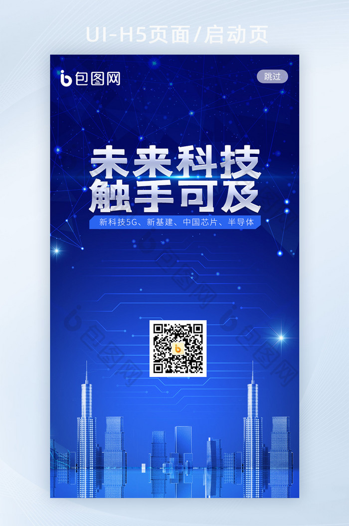 科技风5G新基建中国芯片半导体H5启动页