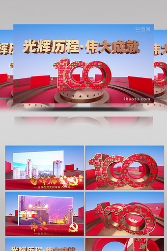 光辉历程党的诞辰100周年3d展示模板图片