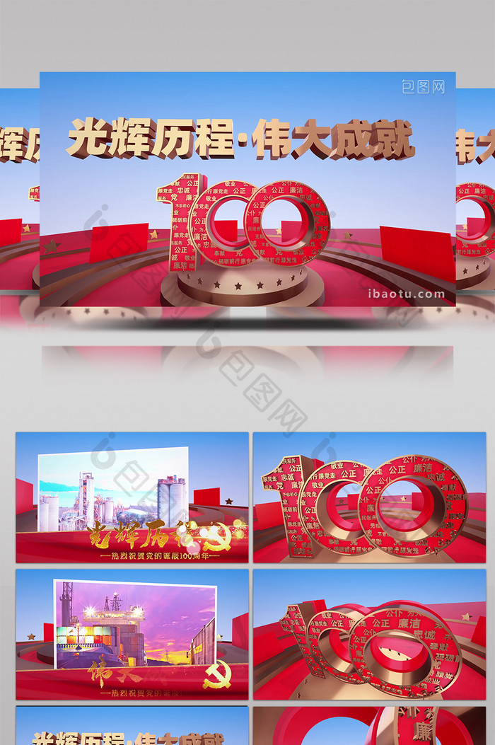 光辉历程党的诞辰100周年3d展示模板