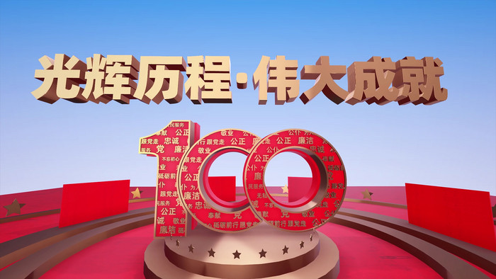 光辉历程党的诞辰100周年3d展示模板