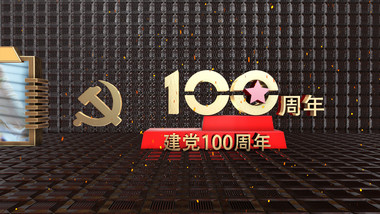 建党100周年光辉党史奋斗百年路AE模板