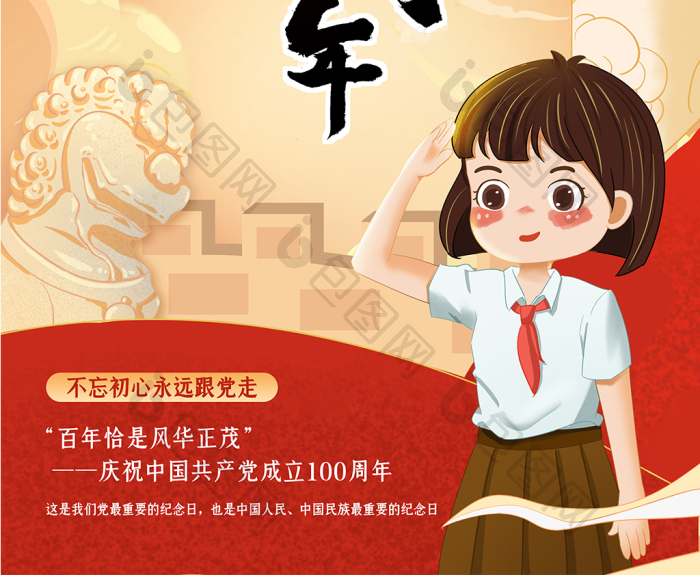 插画风建党100周年图片