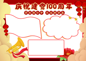 建党100周年卡通小报