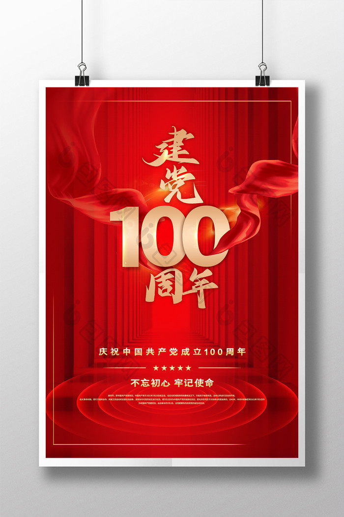 创意简约大气红色建党100周年海报