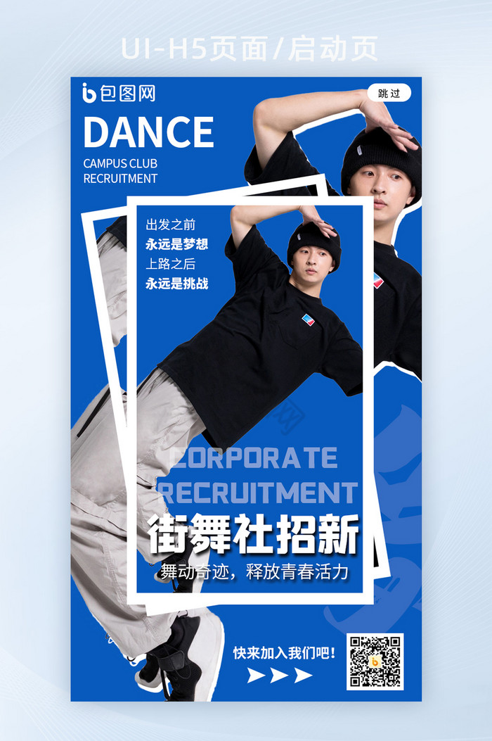 蓝色校园街舞社团招新海报h5启动页图片