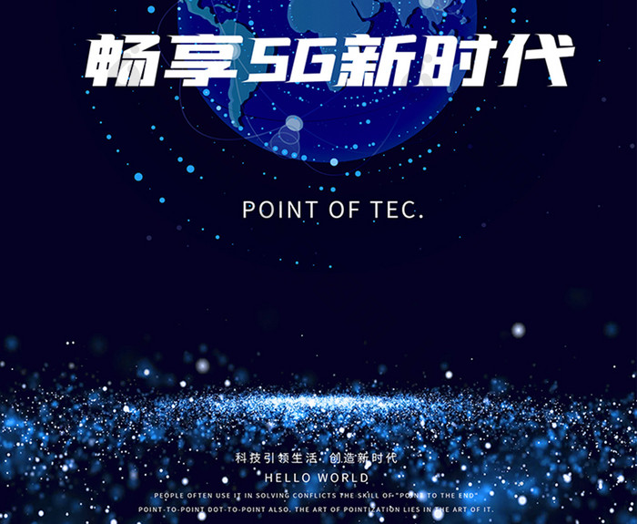 5g科技蓝色地球粒子点线元素海报