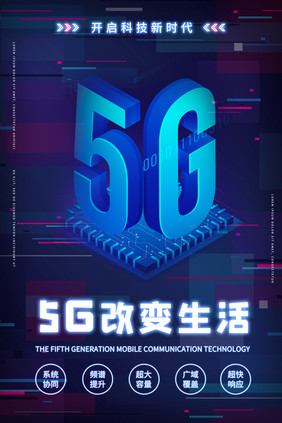 5G科技商务技术现代未来5G科技海报