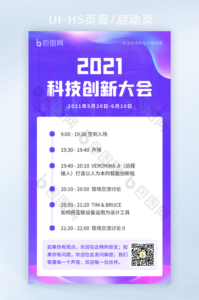 2021简约蓝色科技互联网峰会邀请函海报