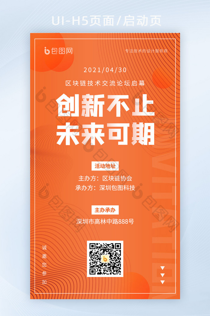 2021简约橙色科技互联网大会峰会论坛