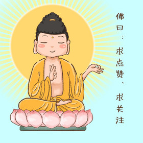 原创佛祖佛曰求点赞求关注动图gif