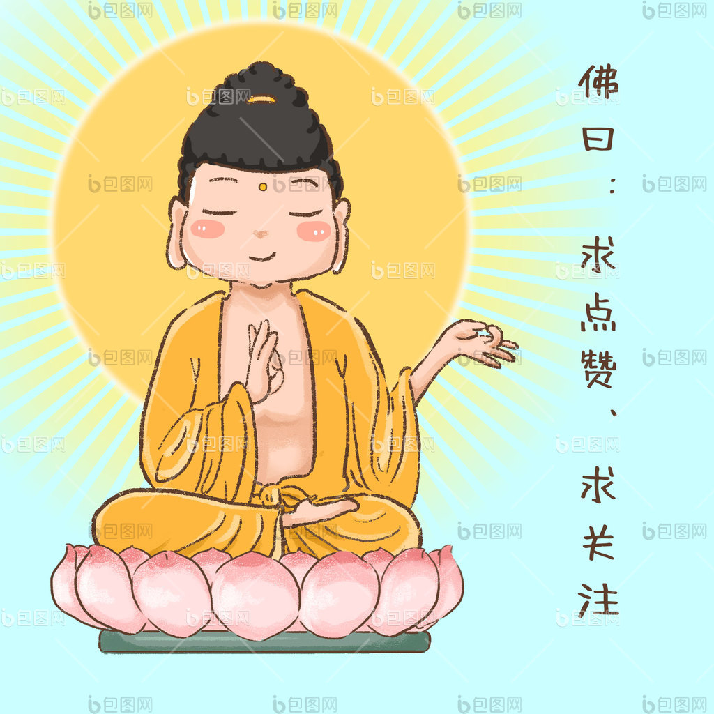 原创佛祖佛曰求点赞求关注gif动图下载-包图网