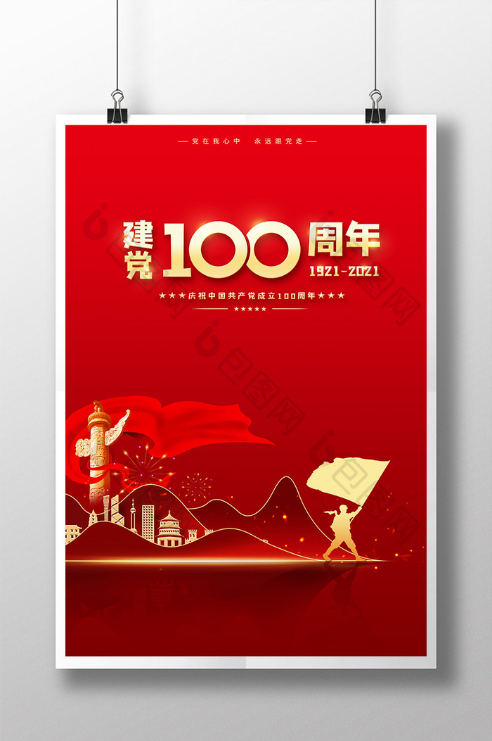红色时尚大气党建党政100周年海报